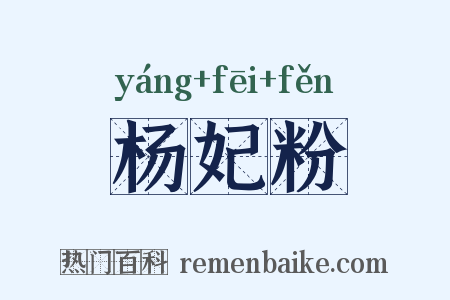 杨妃粉是什么意思的图片
